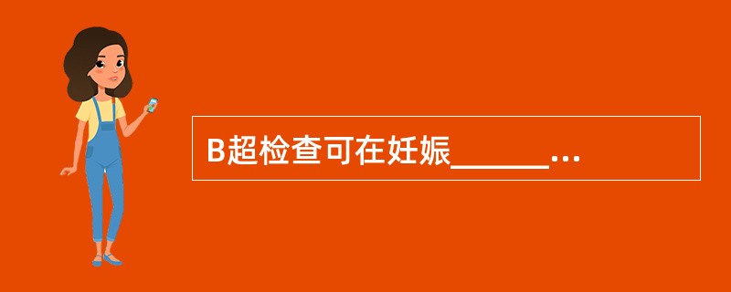 B超检查可在妊娠______周时见到妊娠环，超声多普勒则最早在妊娠______周