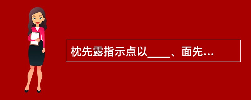 枕先露指示点以____、面先露以____、臀先露以____、肩先露以____。