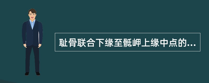 耻骨联合下缘至骶岬上缘中点的距离为骨盆入口前后径。()