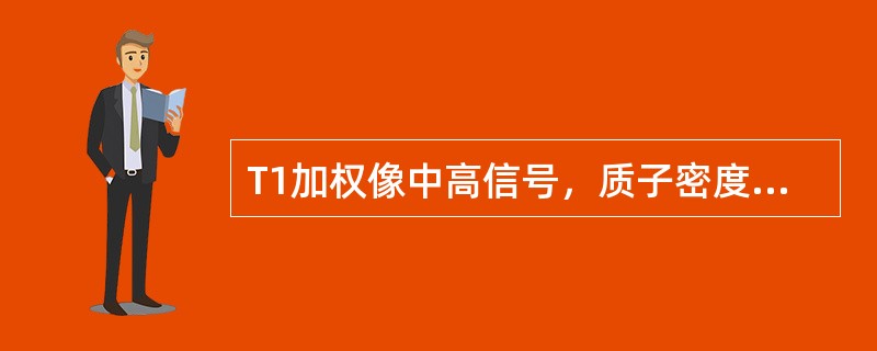 T1加权像中高信号，质子密度加权像，T2加权像高信号，最可能为下列哪种组织()