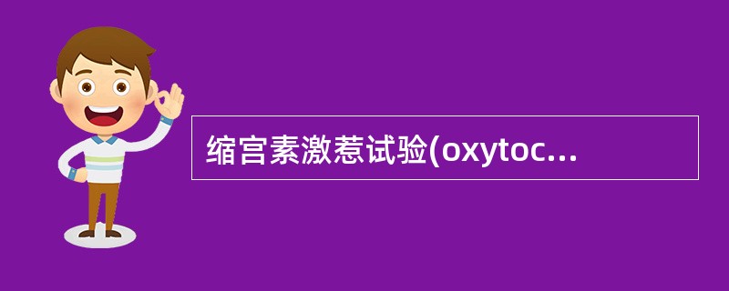 缩宫素激惹试验(oxytocin challenge test，OCT)