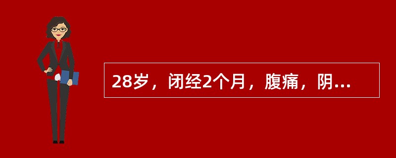 28岁，闭经2个月，腹痛，阴道流血多于月经量1天，子宫如2月妊娠大小，宫口有组织