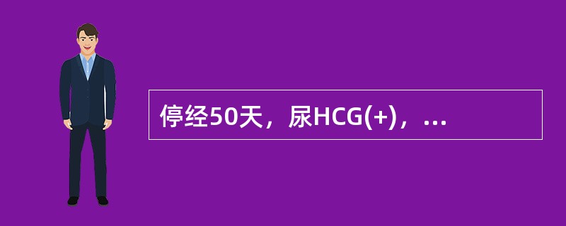 停经50天，尿HCG(+)，2天前开始少量阴道流血，今晨流血增多，并腹痛加剧，随