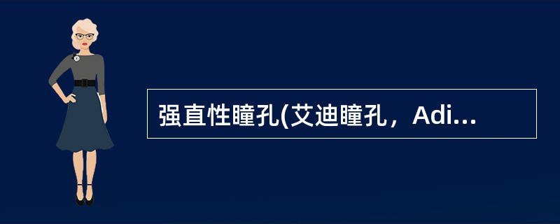 强直性瞳孔(艾迪瞳孔，Adiepupil)临床表现为()