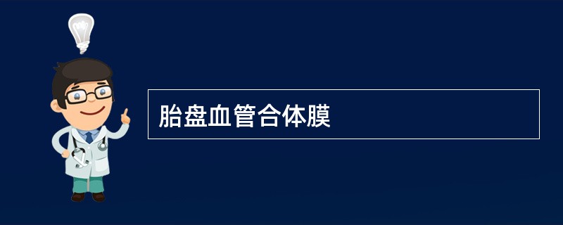 胎盘血管合体膜