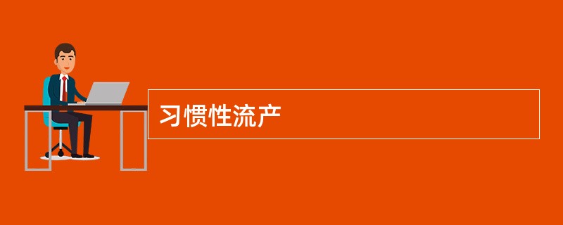 习惯性流产