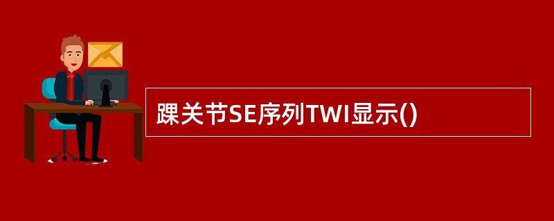 踝关节SE序列TWI显示()