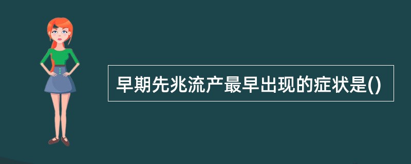 早期先兆流产最早出现的症状是()