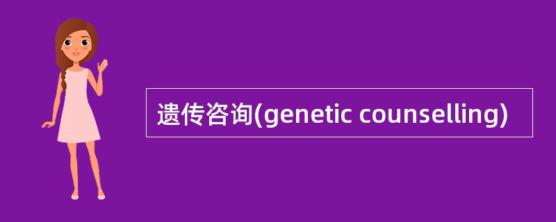 遗传咨询(genetic counselling)