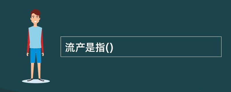 流产是指()