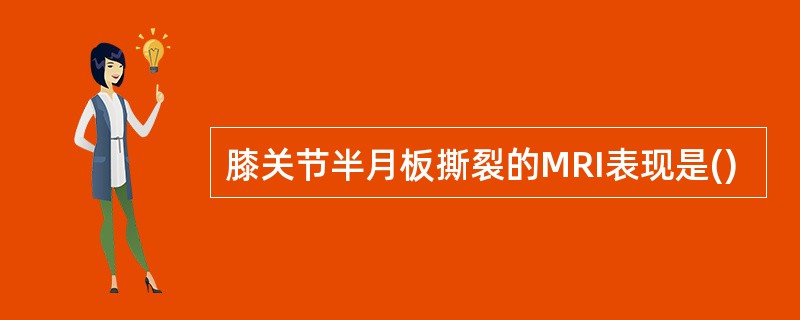膝关节半月板撕裂的MRI表现是()