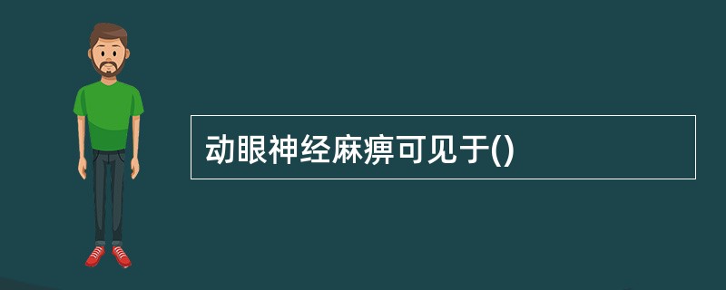 动眼神经麻痹可见于()