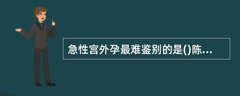 急性宫外孕最难鉴别的是()陈旧性宫外孕合并感染最难鉴别的是()