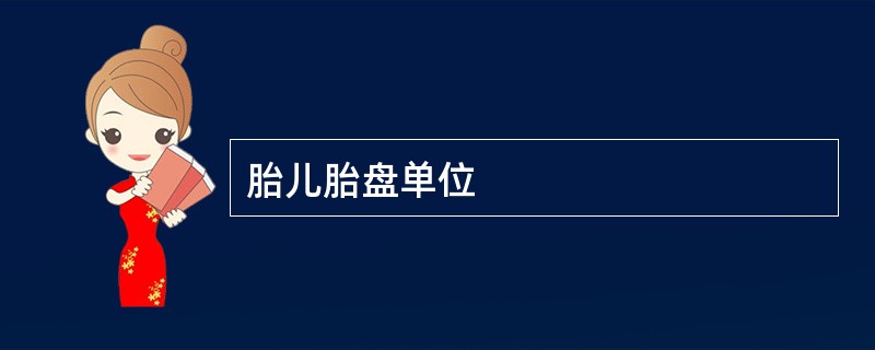 胎儿胎盘单位