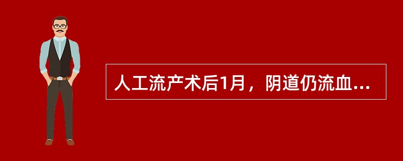 人工流产术后1月，阴道仍流血未净，伴发热，下腹痛为()停经3月余，子宫如孕40天