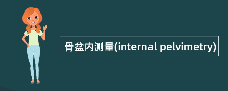 骨盆内测量(internal pelvimetry)