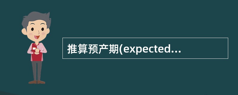 推算预产期(expected date of confinement，EDC)