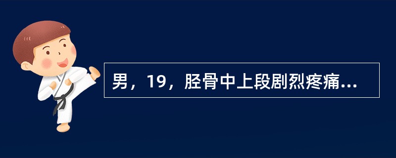 男，19，胫骨中上段剧烈疼痛，尤以夜间明显，可摸到肿物，结合图像，最可能的诊断是