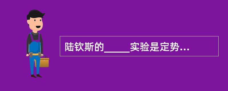 陆钦斯的_____实验是定势影响迁移的一个典型例证。