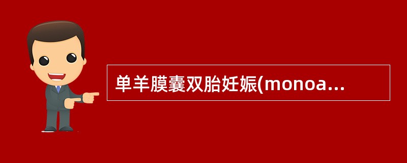 单羊膜囊双胎妊娠(monoamniotic twins pregnancy)
