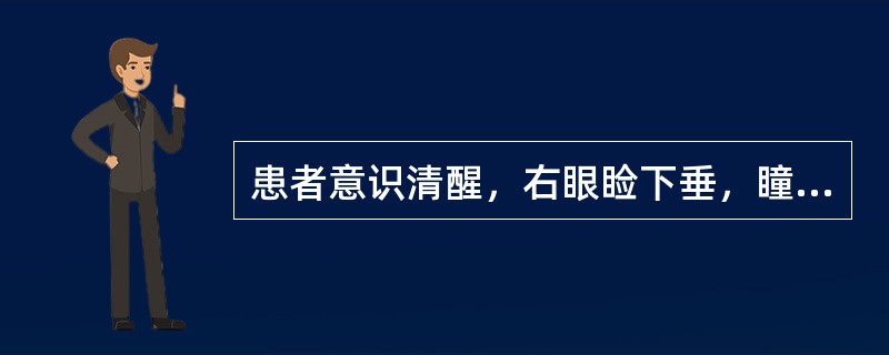 患者意识清醒，右眼睑下垂，瞳孔散大，光反射消失，眼球外斜视，额纹对称，露齿时口角