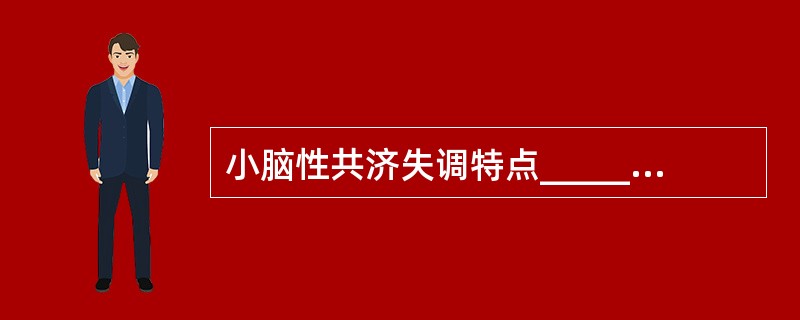 小脑性共济失调特点__________________________、____