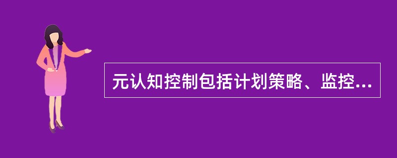 元认知控制包括计划策略、监控策略和_____。