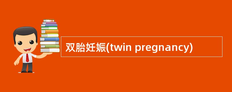 双胎妊娠(twin pregnancy)