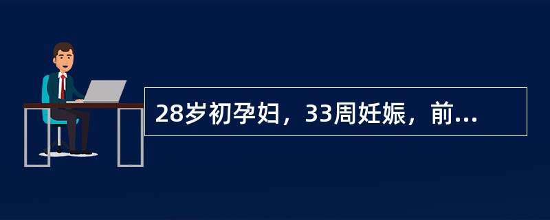 28岁初孕妇，33周妊娠，前置胎盘，孕期曾多次发生无痛性阴道流血，今行常规检查，