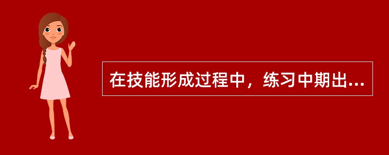 在技能形成过程中，练习中期出现进步的暂时停顿现象，在心理学上称为()