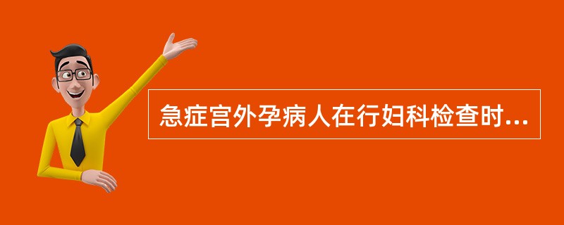 急症宫外孕病人在行妇科检查时，不会出现的体征是()