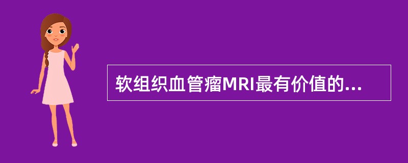 软组织血管瘤MRI最有价值的征象是()