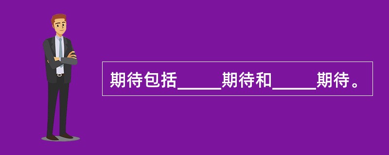 期待包括_____期待和_____期待。