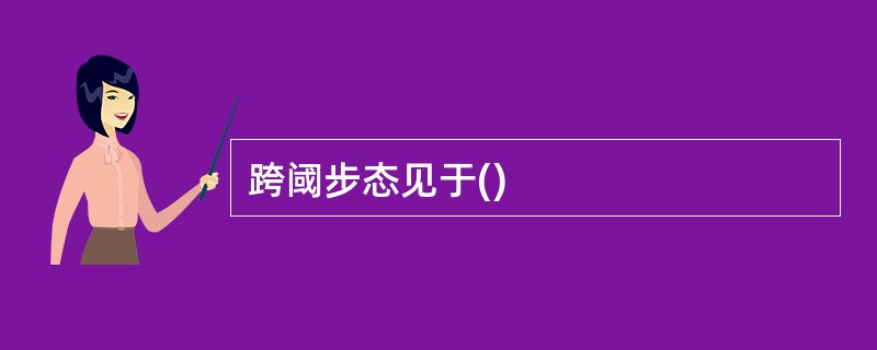 跨阈步态见于()