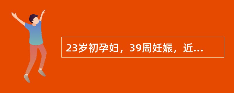 23岁初孕妇，39周妊娠，近2周来胎动时常感腹痛，入院查体：宫高28cm，腹围8