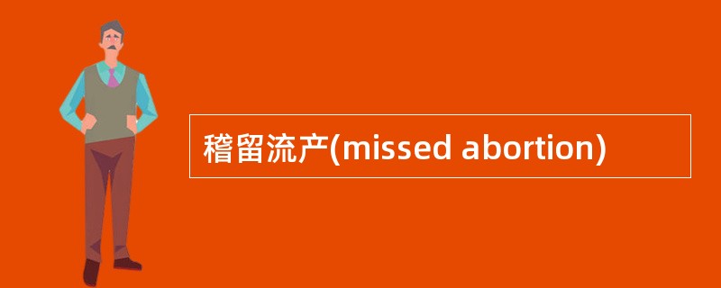 稽留流产(missed abortion)