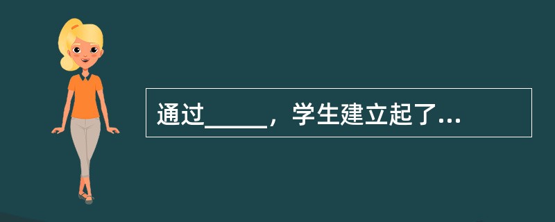通过_____，学生建立起了关于活动的初步的_____从而为进行实际操作提供了内