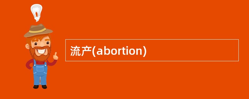 流产(abortion)