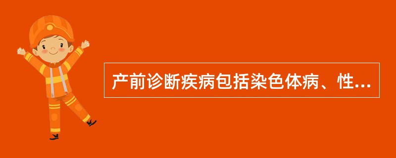 产前诊断疾病包括染色体病、性连锁遗传病和先天性代谢缺陷病。()