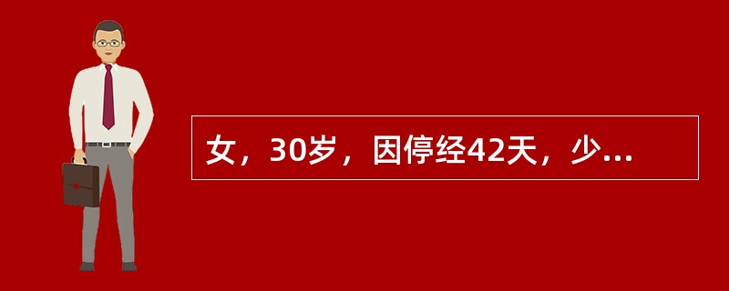 女，30岁，因停经42天，少量阴道流血两天，尿妊娠试验阳性，行吸宫术，吸出少量组