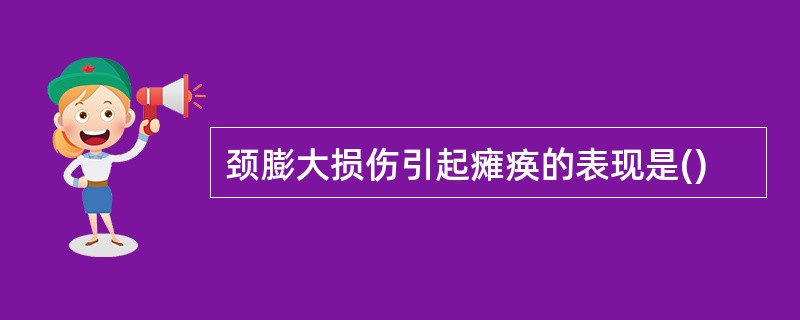 颈膨大损伤引起瘫痪的表现是()