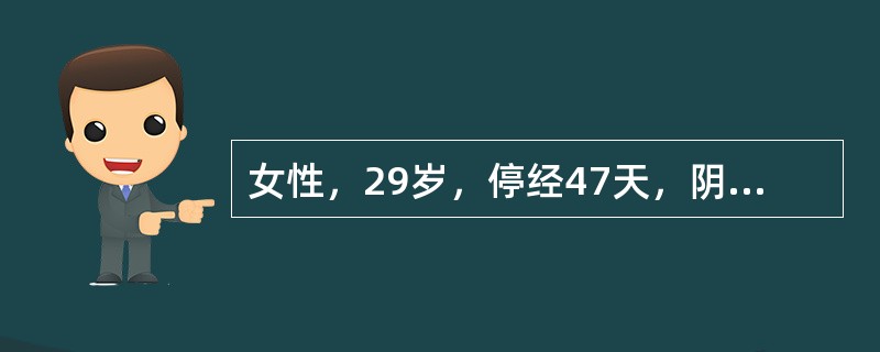 女性，29岁，停经47天，阴道不规则出血5天。尿HCG阳性，超声检查见图，最可能