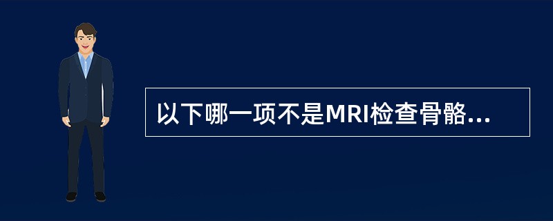 以下哪一项不是MRI检查骨骼系统的优点()