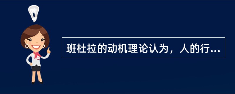 班杜拉的动机理论认为，人的行为受_____与_____的影响。