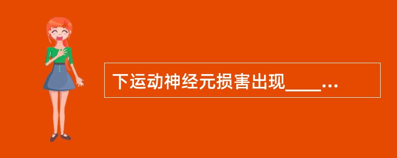 下运动神经元损害出现___________肌萎缩，肌肉病变出现_________