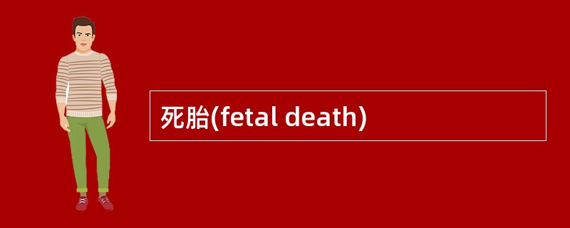 死胎(fetal death)