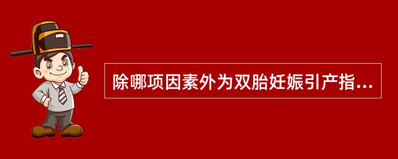 除哪项因素外为双胎妊娠引产指征()