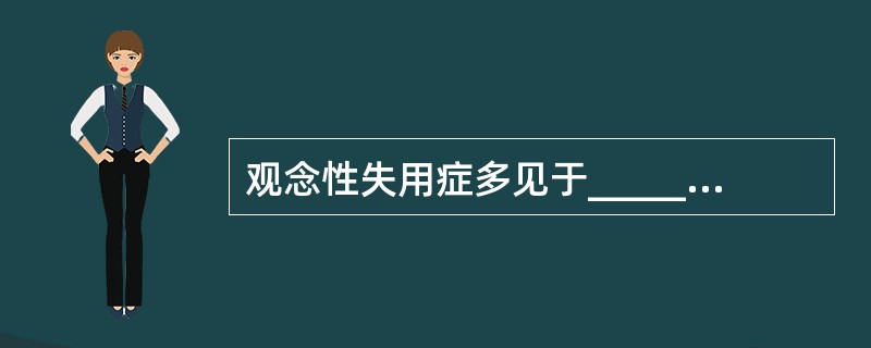 观念性失用症多见于_________________、____________及