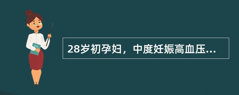 28岁初孕妇，中度妊娠高血压疾病，30周妊娠，行产前检查时测得宫高21cm，腹围