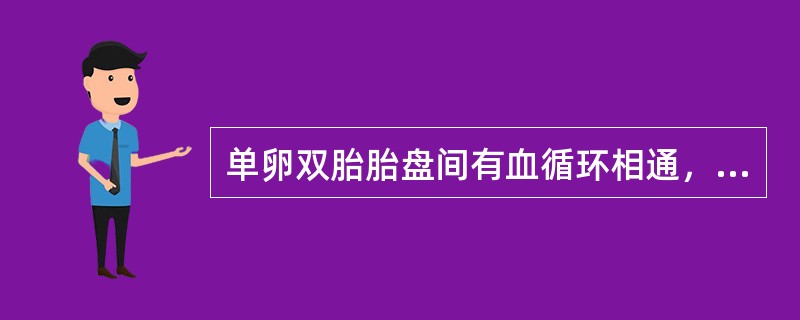 单卵双胎胎盘间有血循环相通，下列哪种血管吻合可导致双胎输血综合征()